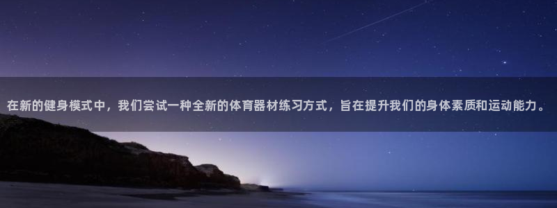 尊龙人生就是博官：在新的健身模式中，我们尝试一种全新的体育器